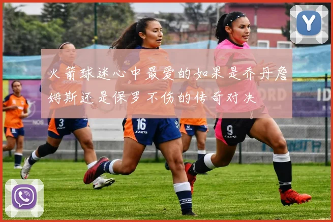火箭球迷心中最爱的如果是乔丹詹姆斯还是保罗不伤的传奇对决
